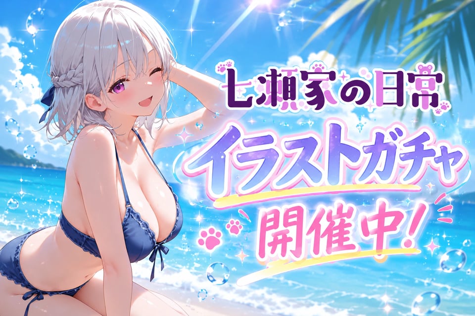 七瀬なぎのクリエイターページ